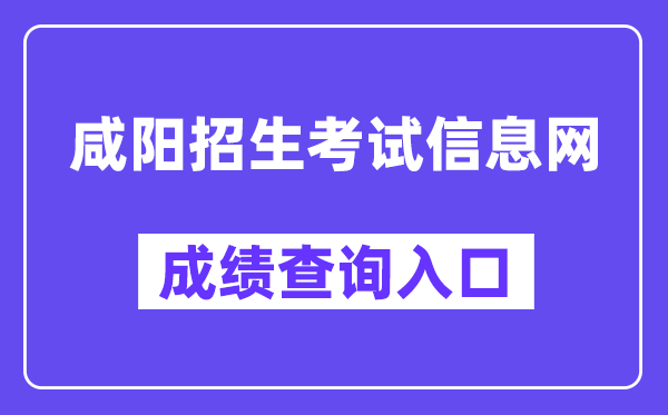 咸阳招生测验信息网成就查问进口（//61.185.20.125:9900/）