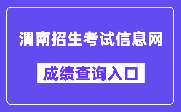 渭南招生测验信息网成就查问进口（//www.wnksgl.com/）