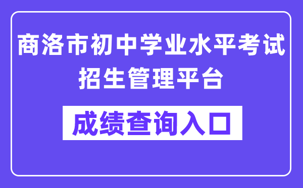 商洛市初中学业程度测验招生办理平台网站成就查问进口（//61.185.136.231:8888）