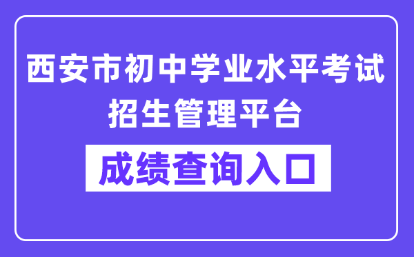 西安市初中学业程度测验招生办理平台成就查问进口（//222.91.162.190:81/）