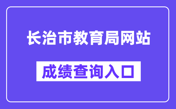长治市教导局网站成就查问进口（//zhongkao.sxkszx.cn:8443/index.html）