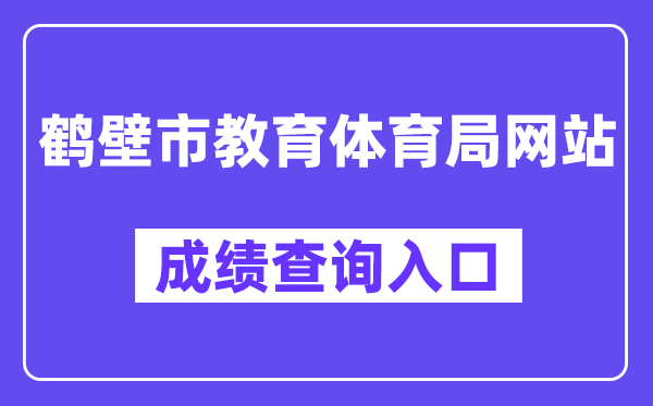 鹤壁市教导体育局网站成就查问进口(//gzgl.jyt.henan.gov.cn/zk/)