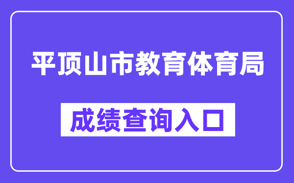 平顶山市教导体育局网站成就查问进口(//gzgl.jyt.henan.gov.cn/zk/)