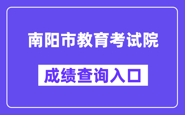 南阳市教导测验院网站成就查问进口(//gzgl.jyt.henan.gov.cn/zk/)