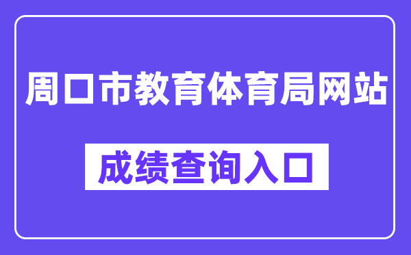 周口市教导体育局网站成就查问进口（//gzgl.jyt.henan.gov.cn/zk/）
