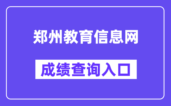 郑州教导信息网中考绩绩查问进口(//gzgl.jyt.henan.gov.cn/zk/)