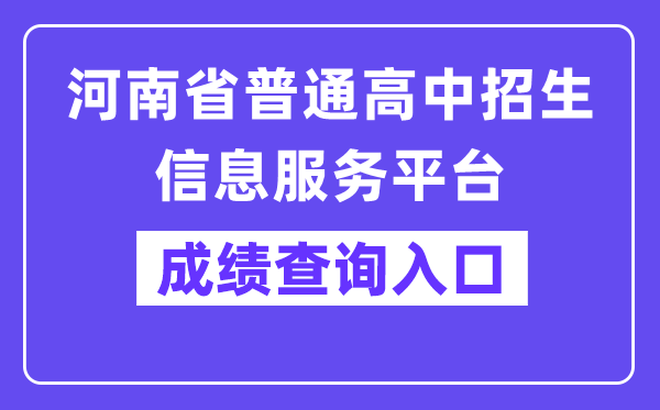 河南省通俗高中招生信息办事平台中考绩绩查问进口(//gzgl.jyt.henan.gov.cn/zk/)