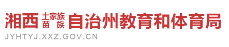 湘西州教导和体育局网站成就查问进口（//jyhtyj.xxz.gov.cn/）