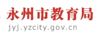 永州市教导局网站成就查问进口(//jyj.yzcity.gov.cn/)