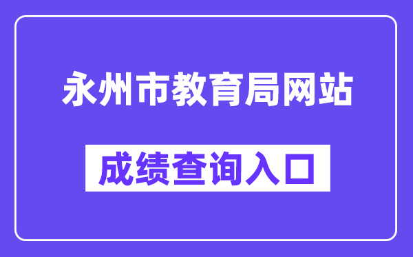 永州市教导局网站成就查问进口(//jyj.yzcity.gov.cn/)
