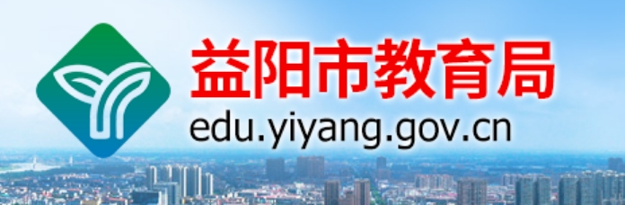 益阳市教导局网站成就查问进口（//edu.yiyang.gov.cn/）