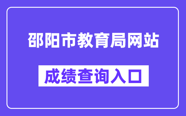 邵阳市教导局网站成就查问进口（//jyj.shaoyang.gov.cn/）