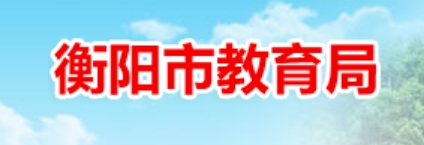 衡阳市教导局网站成就查问进口(//www.hengyang.gov.cn/edu/)