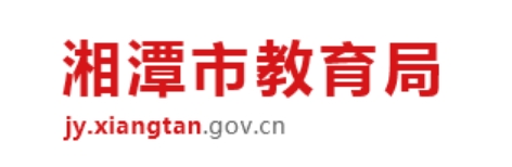 湘潭市教导局网站成就查问进口（//jy.xiangtan.gov.cn/）