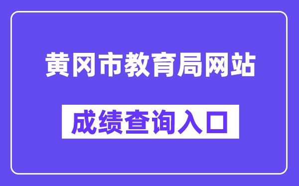 黄冈市教导局网站成就查问进口(//gzjd.hubzs.com.cn/)