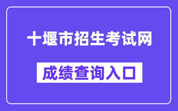 十堰市招生测验网中考绩绩查问进口（//gzjd.hubzs.com.cn/）