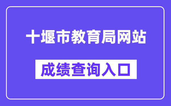 十堰市教导局网站成就查问进口(//gzjd.hubzs.com.cn/)