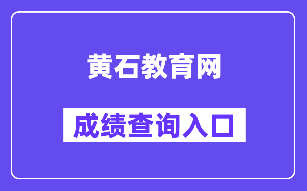 黄石教导网网站成就查问进口（//zkcf.hssedu.cn/）