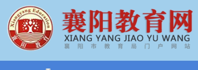 襄阳教导网中考绩绩查问进口（//jyj.xiangyang.gov.cn/）