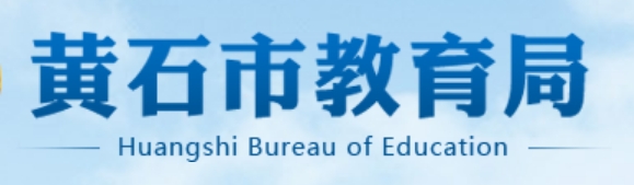 黄石市教导局网站成就查问进口（//jyj.huangshi.gov.cn/）