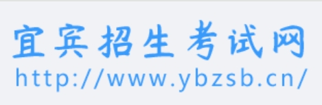 宜宾招生测验网中考绩绩查问进口（//www.ybzsb.cn/）