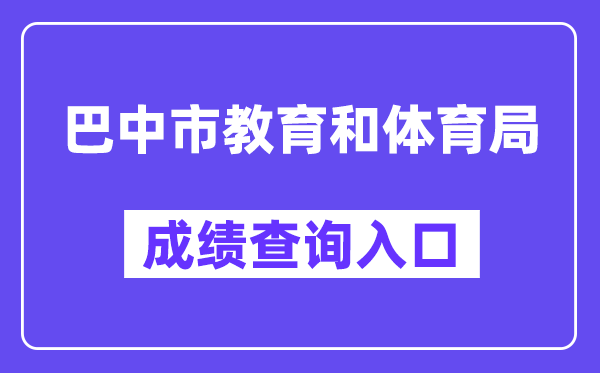巴中市教导和体育局网站成就查问进口（//zk.bzszb.cn/）