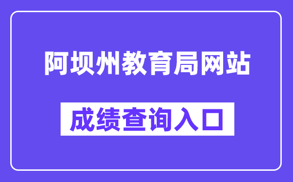 阿坝州教导局网站成就查问进口(//zkcx.zk789.cn/ab)