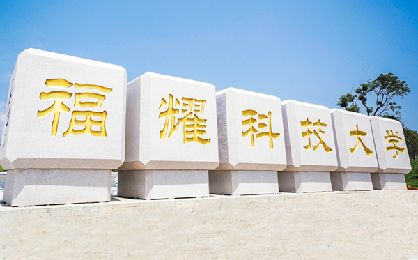 福耀科技大学是985仍是211?