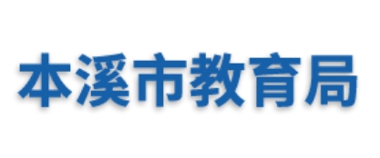 本溪市教导局网站成就查问进口(//jyj.benxi.gov.cn/)