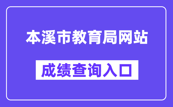 本溪市教导局网站成就查问进口(//jyj.benxi.gov.cn/)