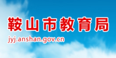 鞍山市教导局网站成就查问进口（//jyj.anshan.gov.cn/）