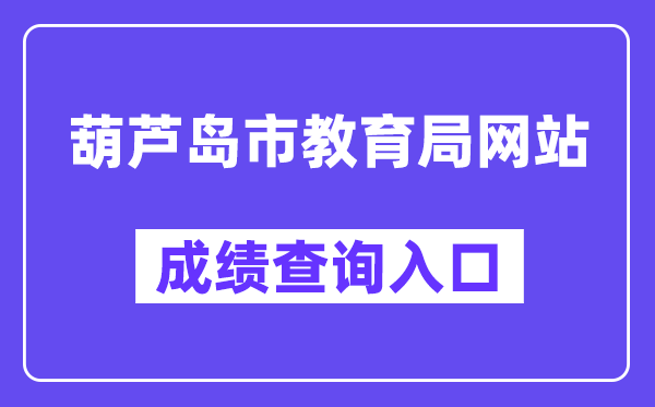 葫芦岛市教导局网站成就查问进口（//zwfw.hld.gov.cn/）