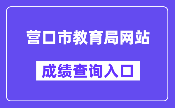营口市教导局网站成就查问进口（//www.ykjyjtyzs.cn/）
