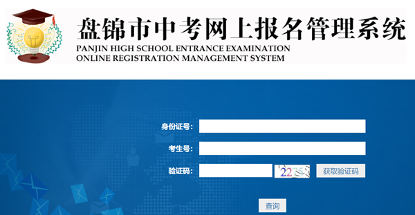 盘锦市中考网上报名办理体系网站成就查问进口（//202.97.171.169:56083/pjzk/html/score.html）