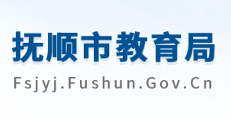 抚顺市教导局网站成就查问进口（//fsjyj.fushun.gov.cn/）