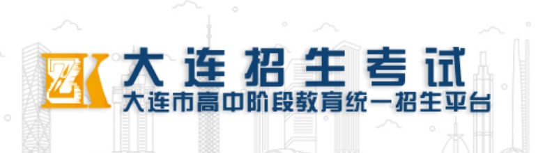 大连招生测验网中考绩绩查问进口（//dlzsks.edu.dl.gov.cn/）