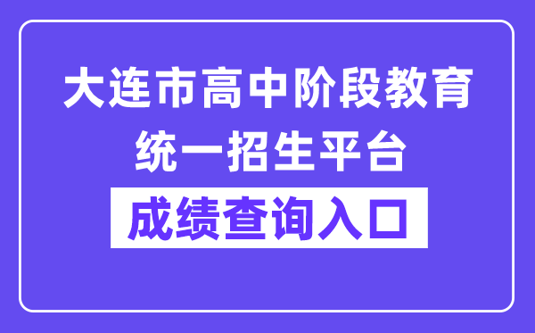 大连市高中阶段教导同一招生平台网站成就查问进口（//dlzsks.edu.dl.gov.cn/）