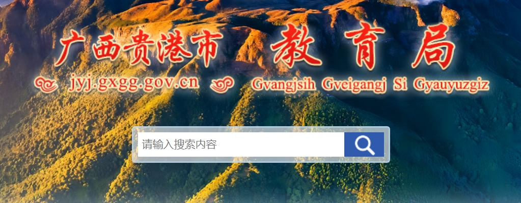 贵港市教导局网站成就查问进口（//jyj.gxgg.gov.cn/）