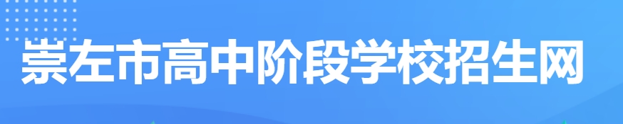 崇左市教导局网站成就查问进口（//www.czsgzlq.cn/）