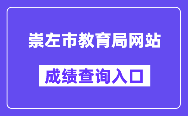 崇左市教导局网站成就查问进口（//www.czsgzlq.cn/）