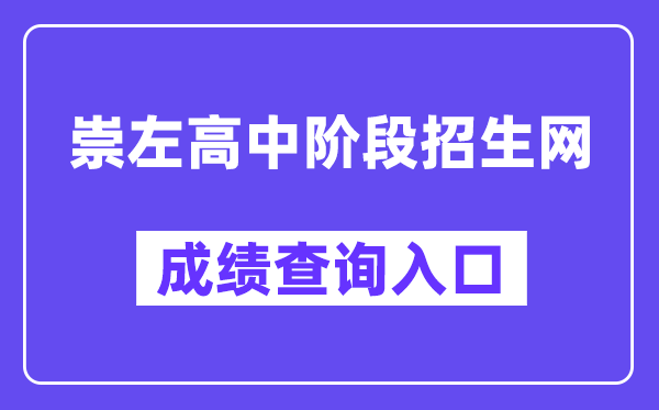 崇左市高中阶段招生网网站成就查问进口（//www.czsgzlq.cn/）