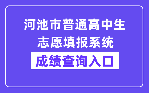 河池市通俗高中生自愿填报体系网站成就查问进口（//111.12.75.190:38080/）