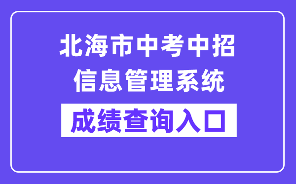 北海市教导局网站成就查问进口（//www.bhzklq.com/）