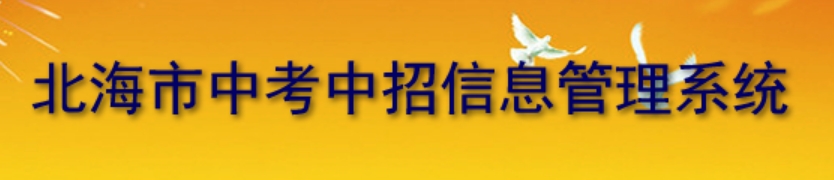 北海市教导局网站成就查问进口（//www.bhzklq.com/）