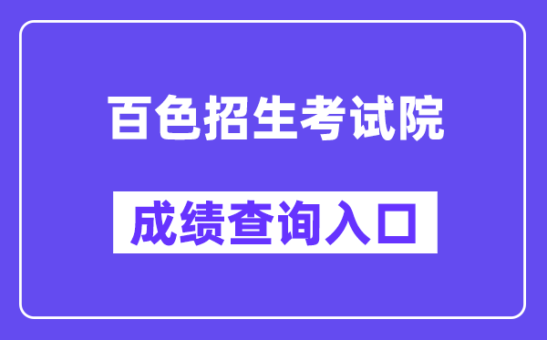 百色招生测验院网站成就查问进口（//www.bszsks.org.cn/）
