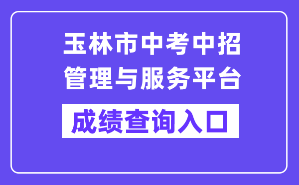玉林市中考中招办理与办事平台网站成就查问进口（//zk.yledu.net.cn/）