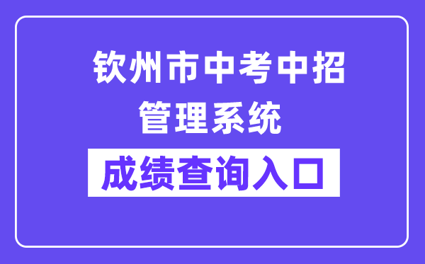 钦州市中考中招办理体系网站成就查问进口（//124.227.1.107:8061/）