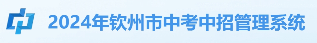 钦州市中考中招办理体系网站成就查问进口（//124.227.1.107:8061/）