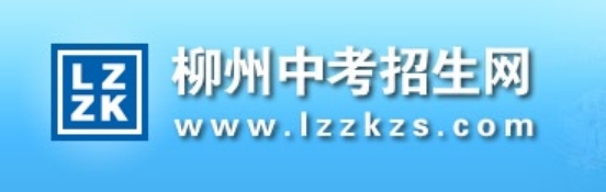 柳州市教导局网站成就查问进口（www.lzzkzs.com）
