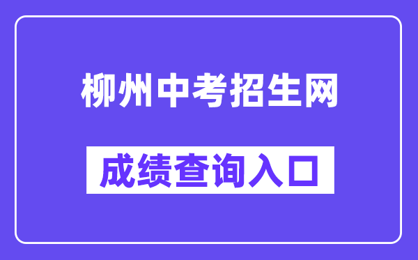 柳州市教导局网站成就查问进口（www.lzzkzs.com）